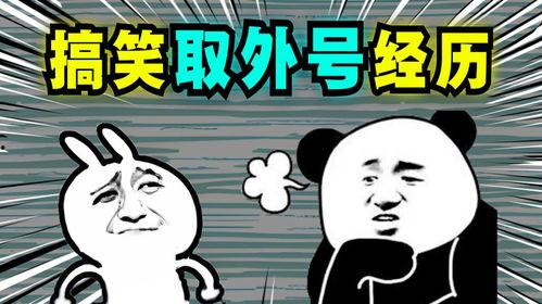 搞笑的外号,那些让人捧腹大笑的外号故事